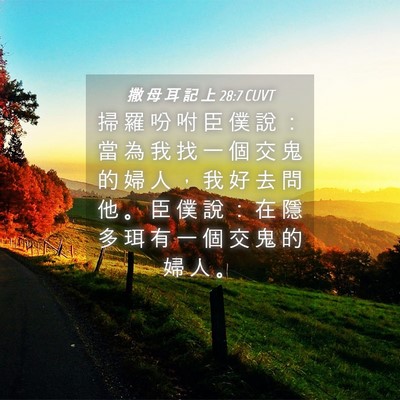 Picture 04 - 撒 母 耳 記 上 28:7 CUVT - 掃 羅 吩 咐 臣 僕 說 ： 當 為 我 找 - Bible Verse Picture