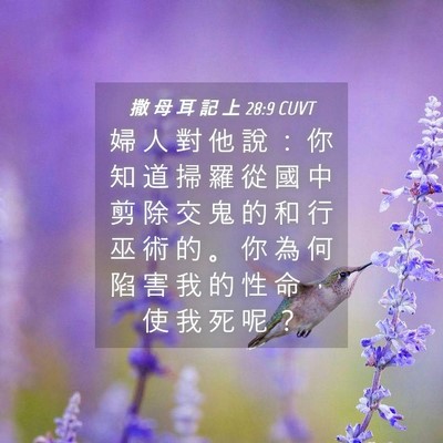 Picture 04 - 撒 母 耳 記 上 28:9 CUVT - 婦 人 對 他 說 ： 你 知 道 掃 羅 從 - Bible Verse Picture