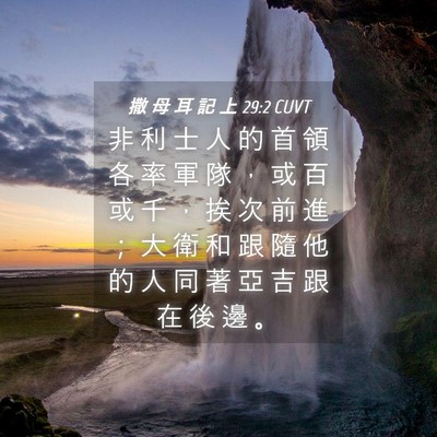 Picture 04 - 撒 母 耳 記 上 29:2 CUVT - 非 利 士 人 的 首 領 各 率 軍 隊 ， - Bible Verse Picture