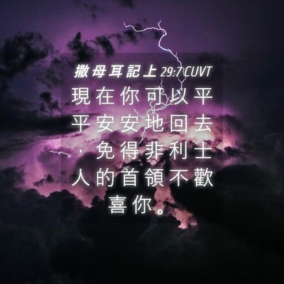 Picture 04 - 撒 母 耳 記 上 29:7 CUVT - 現 在 你 可 以 平 平 安 安 地 回 去 - Bible Verse Picture