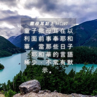 Picture 04 - 撒 母 耳 記 上 3:1 CUVT - 童 子 撒 母 耳 在 以 利 面 前 事 奉 - Bible Verse Picture