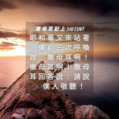 Picture 04 - 撒 母 耳 記 上 3:10 CUVT - 耶 和 華 又 來 站 著 ， 像 前 三 次 - Bible Verse Picture