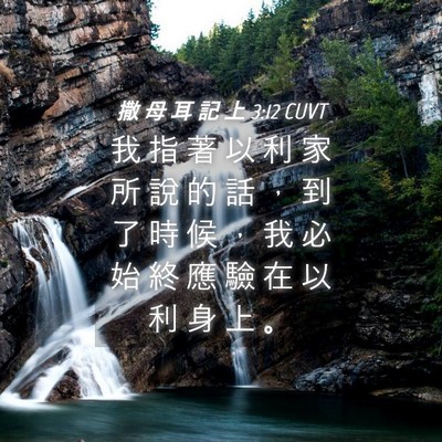 Picture 04 - 撒 母 耳 記 上 3:12 CUVT - 我 指 著 以 利 家 所 說 的 話 ， 到 - Bible Verse Picture