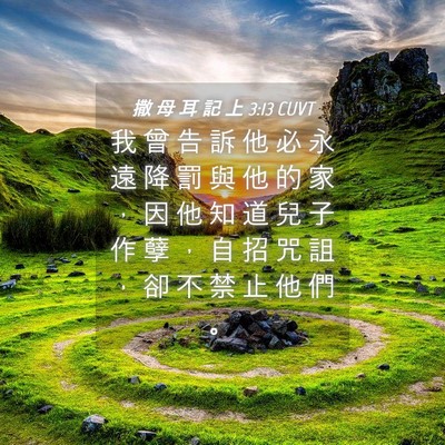 Picture 04 - 撒 母 耳 記 上 3:13 CUVT - 我 曾 告 訴 他 必 永 遠 降 罰 與 他 - Bible Verse Picture