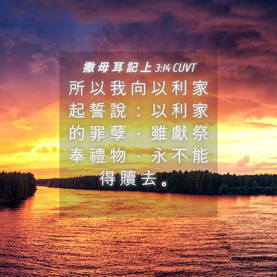 Picture 04 - 撒 母 耳 記 上 3:14 CUVT - 所 以 我 向 以 利 家 起 誓 說 ： 以 - Bible Verse Picture