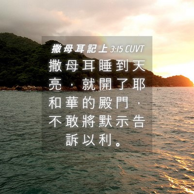 Picture 04 - 撒 母 耳 記 上 3:15 CUVT - 撒 母 耳 睡 到 天 亮 ， 就 開 了 耶 - Bible Verse Picture