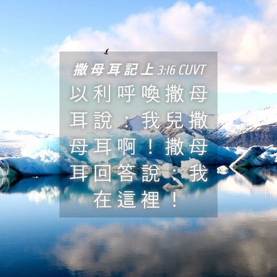 Picture 04 - 撒 母 耳 記 上 3:16 CUVT - 以 利 呼 喚 撒 母 耳 說 ： 我 兒 撒 - Bible Verse Picture