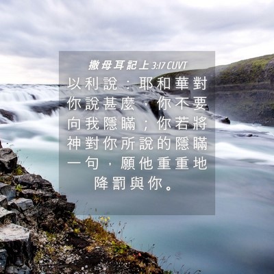 Picture 04 - 撒 母 耳 記 上 3:17 CUVT - 以 利 說 ： 耶 和 華 對 你 說 甚 麼 - Bible Verse Picture