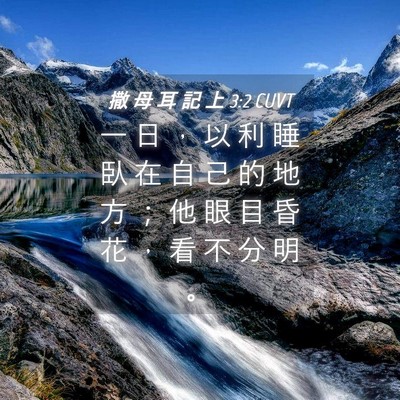 Picture 04 - 撒 母 耳 記 上 3:2 CUVT - 一 日 ， 以 利 睡 臥 在 自 己 的 地 - Bible Verse Picture