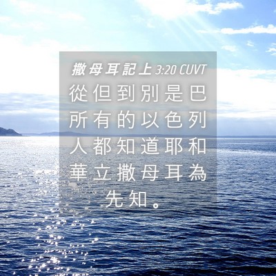 Picture 04 - 撒 母 耳 記 上 3:20 CUVT - 從 但 到 別 是 巴 所 有 的 以 色 列 - Bible Verse Picture