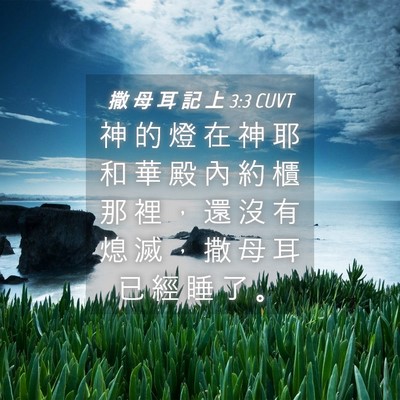 Picture 04 - 撒 母 耳 記 上 3:3 CUVT - 神 的 燈 在 神 耶 和 華 殿 內 約 櫃 - Bible Verse Picture