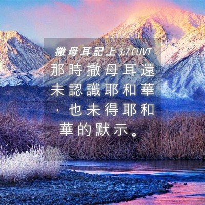 Picture 04 - 撒 母 耳 記 上 3:7 CUVT - 那 時 撒 母 耳 還 未 認 識 耶 和 華 - Bible Verse Picture