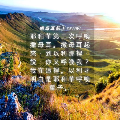 Picture 04 - 撒 母 耳 記 上 3:8 CUVT - 耶 和 華 第 三 次 呼 喚 撒 母 耳 。 - Bible Verse Picture