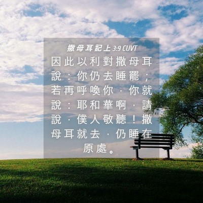 Picture 04 - 撒 母 耳 記 上 3:9 CUVT - 因 此 以 利 對 撒 母 耳 說 ： 你 仍 - Bible Verse Picture
