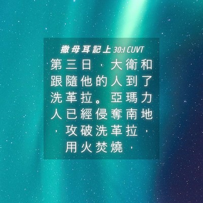 Picture 04 - 撒 母 耳 記 上 30:1 CUVT - 第 三 日 ， 大 衛 和 跟 隨 他 的 人 - Bible Verse Picture