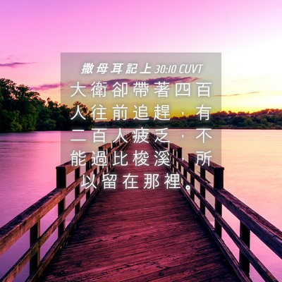 Picture 04 - 撒 母 耳 記 上 30:10 CUVT - 大 衛 卻 帶 著 四 百 人 往 前 追 趕 - Bible Verse Picture