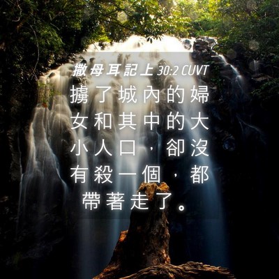 Picture 04 - 撒 母 耳 記 上 30:2 CUVT - 擄 了 城 內 的 婦 女 和 其 中 的 大 - Bible Verse Picture