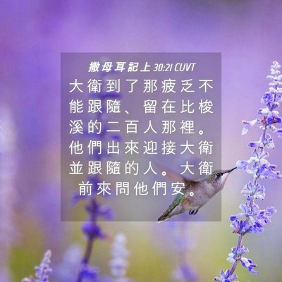 Picture 04 - 撒 母 耳 記 上 30:21 CUVT - 大 衛 到 了 那 疲 乏 不 能 跟 隨 、 - Bible Verse Picture