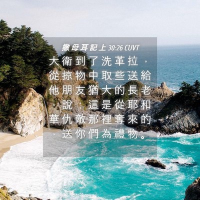Picture 04 - 撒 母 耳 記 上 30:26 CUVT - 大 衛 到 了 洗 革 拉 ， 從 掠 物 中 - Bible Verse Picture