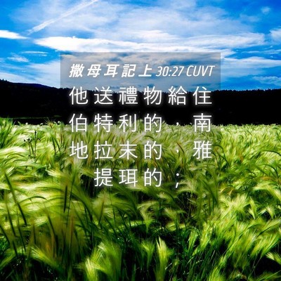 Picture 04 - 撒 母 耳 記 上 30:27 CUVT - 他 送 禮 物 給 住 伯 特 利 的 ， 南 - Bible Verse Picture