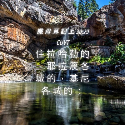 Picture 04 - 撒 母 耳 記 上 30:29 CUVT - 住 拉 哈 勒 的 ， 耶 拉 篾 各 城 的 - Bible Verse Picture