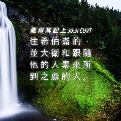 Picture 04 - 撒 母 耳 記 上 30:31 CUVT - 住 希 伯 崙 的 ， 並 大 衛 和 跟 隨 - Bible Verse Picture
