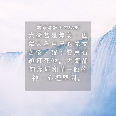 Picture 04 - 撒 母 耳 記 上 30:6 CUVT - 大 衛 甚 是 焦 急 ， 因 眾 人 為 自 - Bible Verse Picture