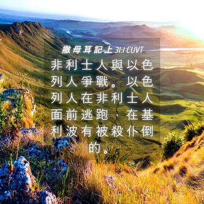 Picture 04 - 撒 母 耳 記 上 31:1 CUVT - 非 利 士 人 與 以 色 列 人 爭 戰 。 - Bible Verse Picture