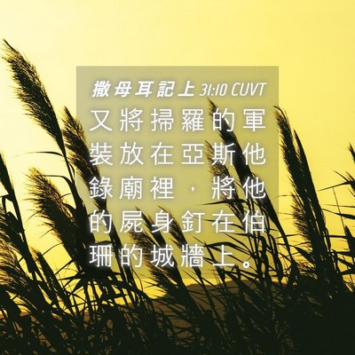Picture 04 - 撒 母 耳 記 上 31:10 CUVT - 又 將 掃 羅 的 軍 裝 放 在 亞 斯 他 - Bible Verse Picture