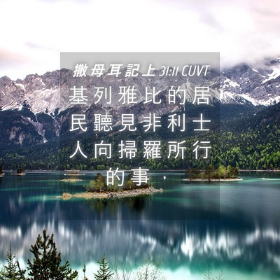 Picture 04 - 撒 母 耳 記 上 31:11 CUVT - 基 列 雅 比 的 居 民 聽 見 非 利 士 - Bible Verse Picture