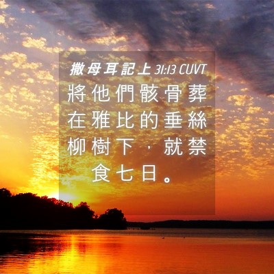 Picture 04 - 撒 母 耳 記 上 31:13 CUVT - 將 他 們 骸 骨 葬 在 雅 比 的 垂 絲 - Bible Verse Picture