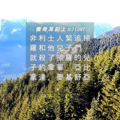 Picture 04 - 撒 母 耳 記 上 31:2 CUVT - 非 利 士 人 緊 追 掃 羅 和 他 兒 子 - Bible Verse Picture