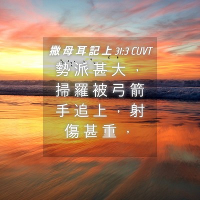 Picture 04 - 撒 母 耳 記 上 31:3 CUVT - 勢 派 甚 大 ， 掃 羅 被 弓 箭 手 追 - Bible Verse Picture