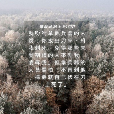 Picture 04 - 撒 母 耳 記 上 31:4 CUVT - 就 吩 咐 拿 他 兵 器 的 人 說 ： 你 - Bible Verse Picture