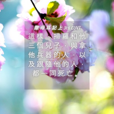 Picture 04 - 撒 母 耳 記 上 31:6 CUVT - 這 樣 ， 掃 羅 和 他 三 個 兒 子 ， - Bible Verse Picture