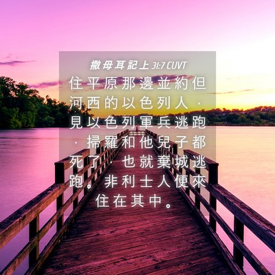 Picture 04 - 撒 母 耳 記 上 31:7 CUVT - 住 平 原 那 邊 並 約 但 河 西 的 以 - Bible Verse Picture