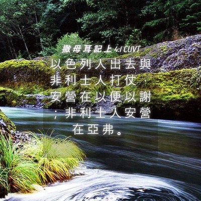 Picture 04 - 撒 母 耳 記 上 4:1 CUVT - 以 色 列 人 出 去 與 非 利 士 人 打 - Bible Verse Picture