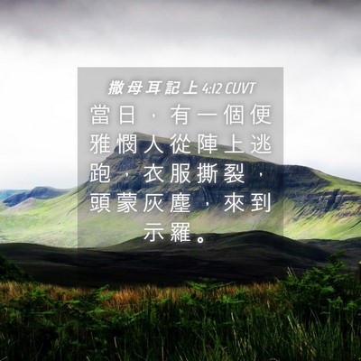 Picture 04 - 撒 母 耳 記 上 4:12 CUVT - 當 日 ， 有 一 個 便 雅 憫 人 從 陣 - Bible Verse Picture