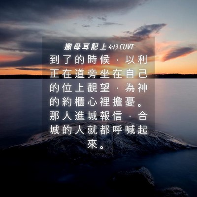 Picture 04 - 撒 母 耳 記 上 4:13 CUVT - 到 了 的 時 候 ， 以 利 正 在 道 旁 - Bible Verse Picture