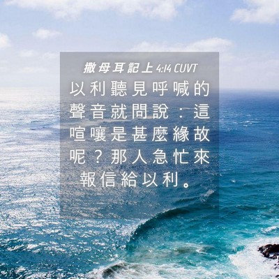 Picture 04 - 撒 母 耳 記 上 4:14 CUVT - 以 利 聽 見 呼 喊 的 聲 音 就 問 說 - Bible Verse Picture