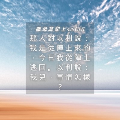 Picture 04 - 撒 母 耳 記 上 4:16 CUVT - 那 人 對 以 利 說 ： 我 是 從 陣 上 - Bible Verse Picture