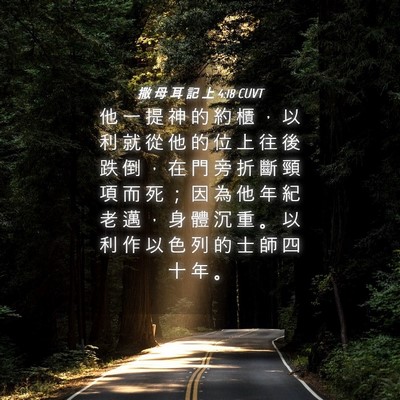 Picture 04 - 撒 母 耳 記 上 4:18 CUVT - 他 一 提 神 的 約 櫃 ， 以 利 就 從 - Bible Verse Picture