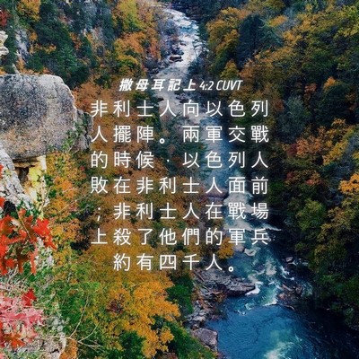 Picture 04 - 撒 母 耳 記 上 4:2 CUVT - 非 利 士 人 向 以 色 列 人 擺 陣 。 - Bible Verse Picture