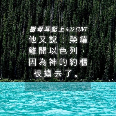 Picture 04 - 撒 母 耳 記 上 4:22 CUVT - 他 又 說 ： 榮 耀 離 開 以 色 列 ， - Bible Verse Picture