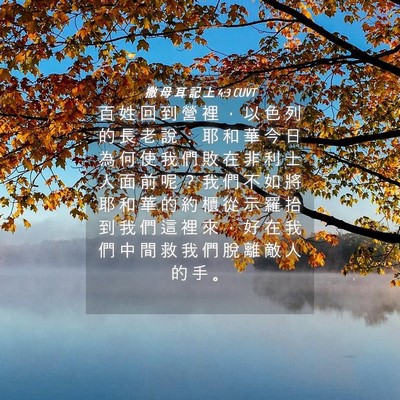 Picture 04 - 撒 母 耳 記 上 4:3 CUVT - 百 姓 回 到 營 裡 ， 以 色 列 的 長 - Bible Verse Picture