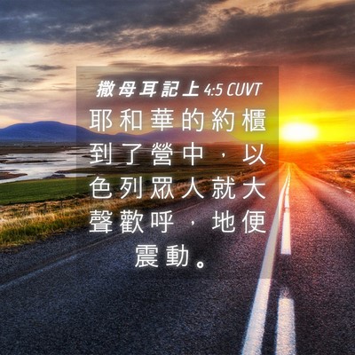 Picture 04 - 撒 母 耳 記 上 4:5 CUVT - 耶 和 華 的 約 櫃 到 了 營 中 ， 以 - Bible Verse Picture