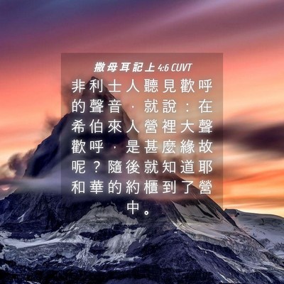 Picture 04 - 撒 母 耳 記 上 4:6 CUVT - 非 利 士 人 聽 見 歡 呼 的 聲 音 ， - Bible Verse Picture