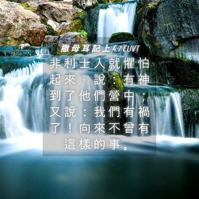 Picture 04 - 撒 母 耳 記 上 4:7 CUVT - 非 利 士 人 就 懼 怕 起 來 ， 說 ： - Bible Verse Picture