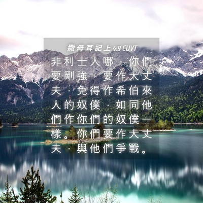 Picture 04 - 撒 母 耳 記 上 4:9 CUVT - 非 利 士 人 哪 ， 你 們 要 剛 強 ， - Bible Verse Picture
