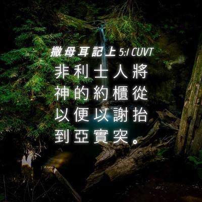 Picture 04 - 撒 母 耳 記 上 5:1 CUVT - 非 利 士 人 將 神 的 約 櫃 從 以 便 - Bible Verse Picture